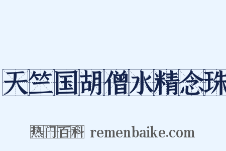 天竺国胡僧水精念珠是什么意思的图片